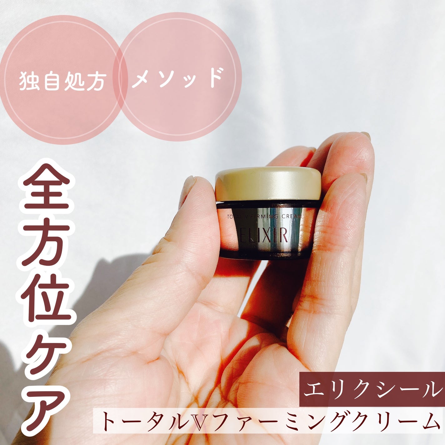 トータルV ファーミングクリーム/エリクシール/フェイスクリームを使ったクチコミ(1枚目)