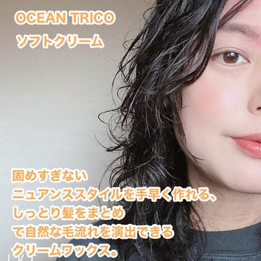 OCEAN TRICO ヘアスタイリング ソフトクリームのクチコミ「OCEAN TRICOのクリームワックス、
ソフトクリームを使ってみました👏


固めすぎない.....」（1枚目）