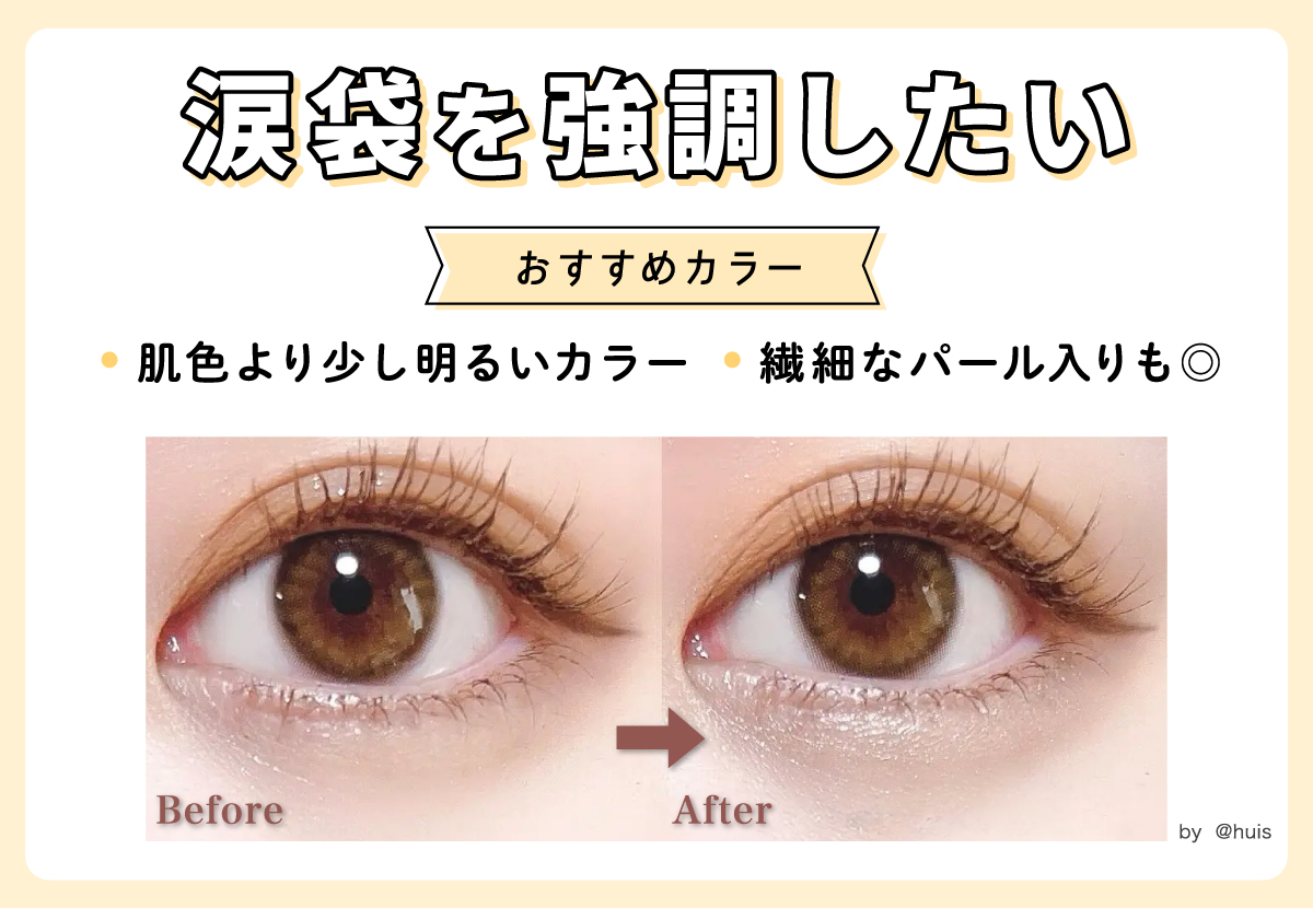 涙袋を強調したいなら肌色より少し明るいカラーがおすすめです。繊細なパール入りも◎