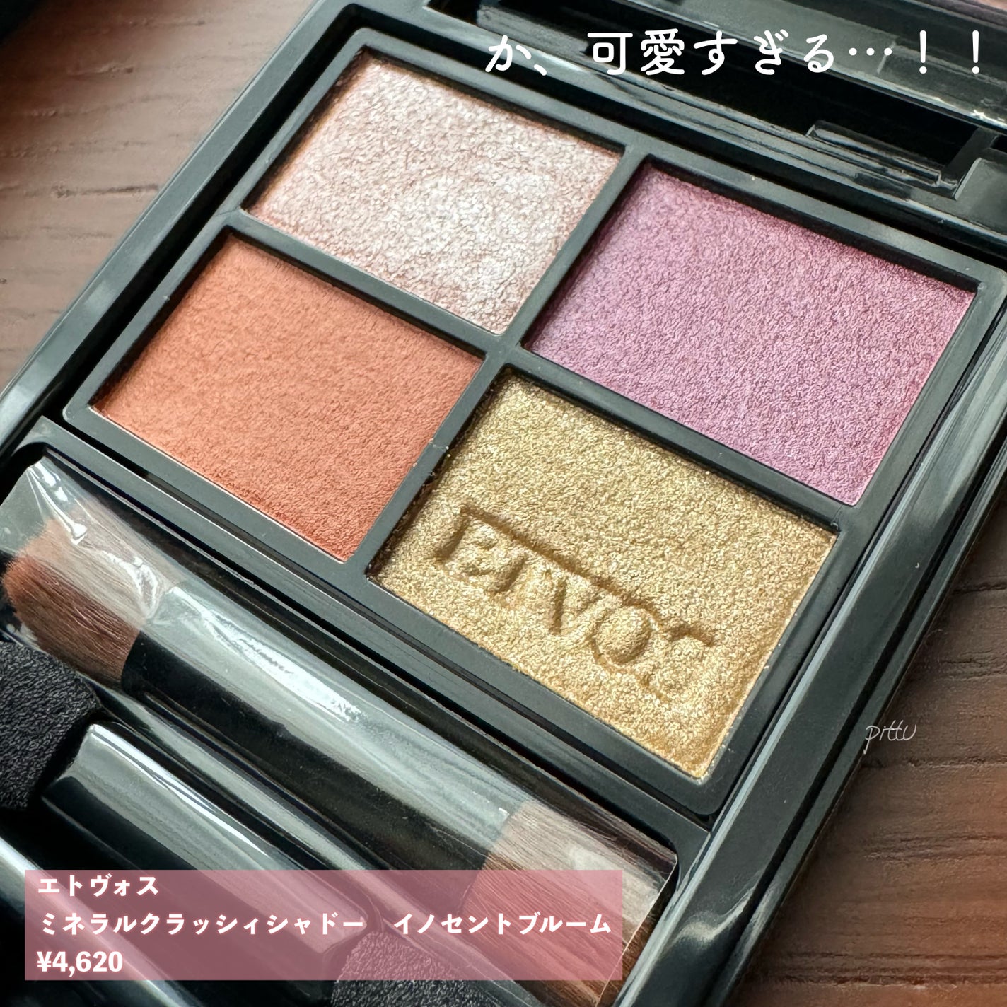 ミネラルクラッシィシャドー/エトヴォス/アイシャドウパレットを使ったクチコミ(6枚目)