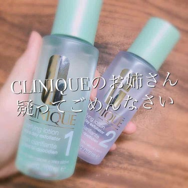 CLINIQUEのお姉さん、私が間違ってました、、、

と言いますのも、前回私はクラリファイングローション１について投稿したのです……
カウンターでそちらを勧められたので疑うことなくそれを使っていたので