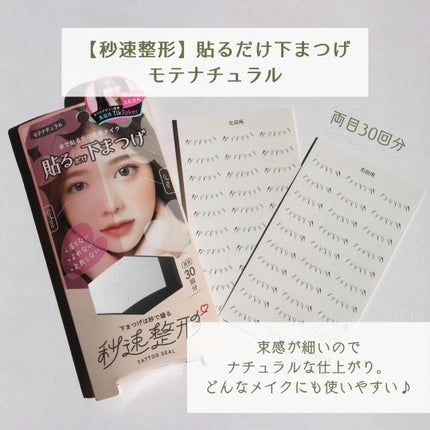貼るだけ下まつげシール  モテナチュラル/秒速整形/つけまつげを使ったクチコミ(2枚目)