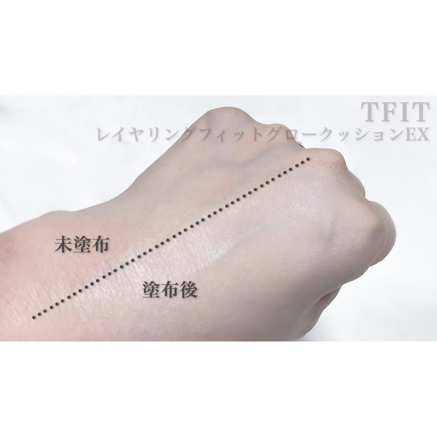 レイヤリングフィット グロークッションEX/TFIT/クッションファンデーションを使ったクチコミ(6枚目)