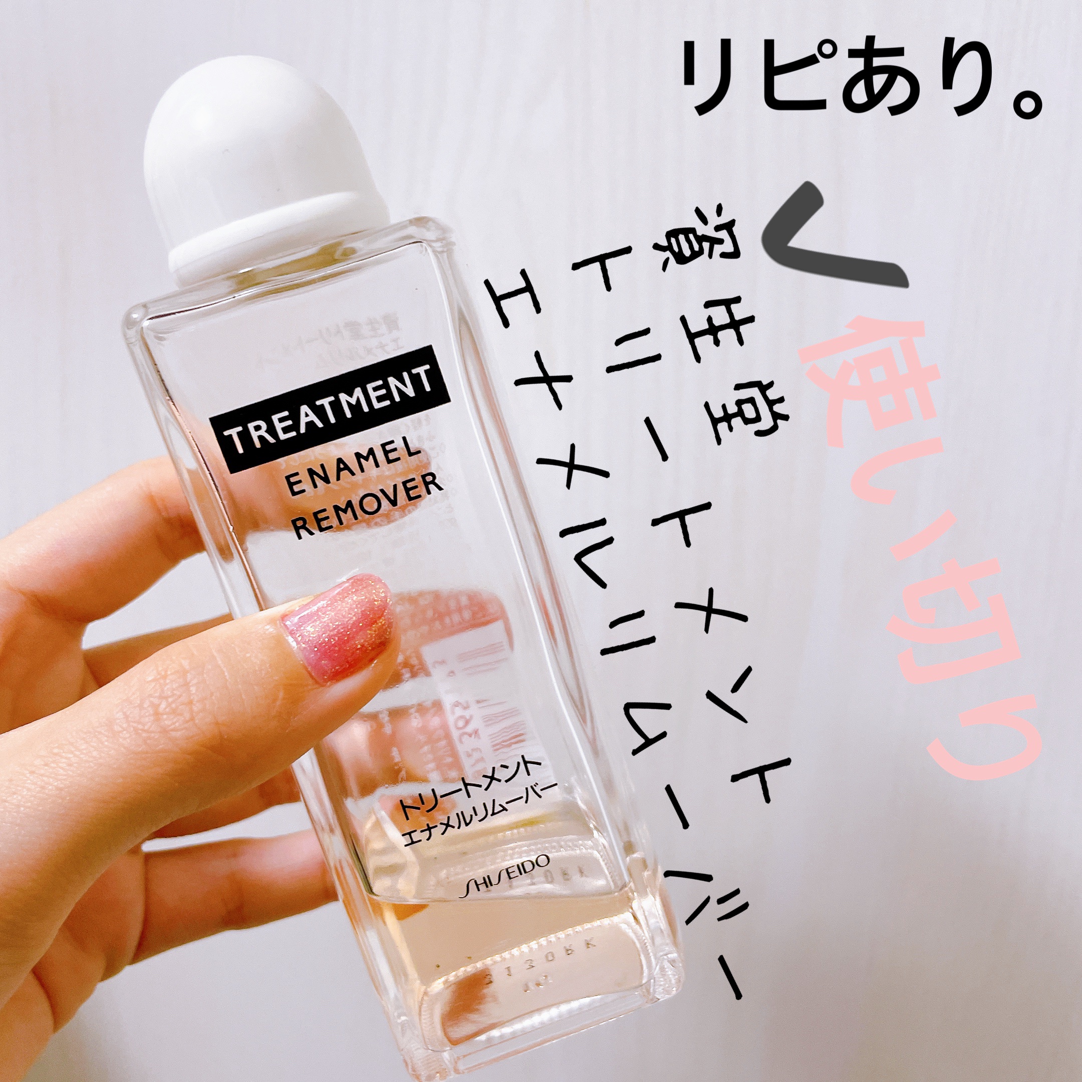 トリートメントエナメルリムーバー/SHISEIDO/除光液を使ったクチコミ（1枚目）