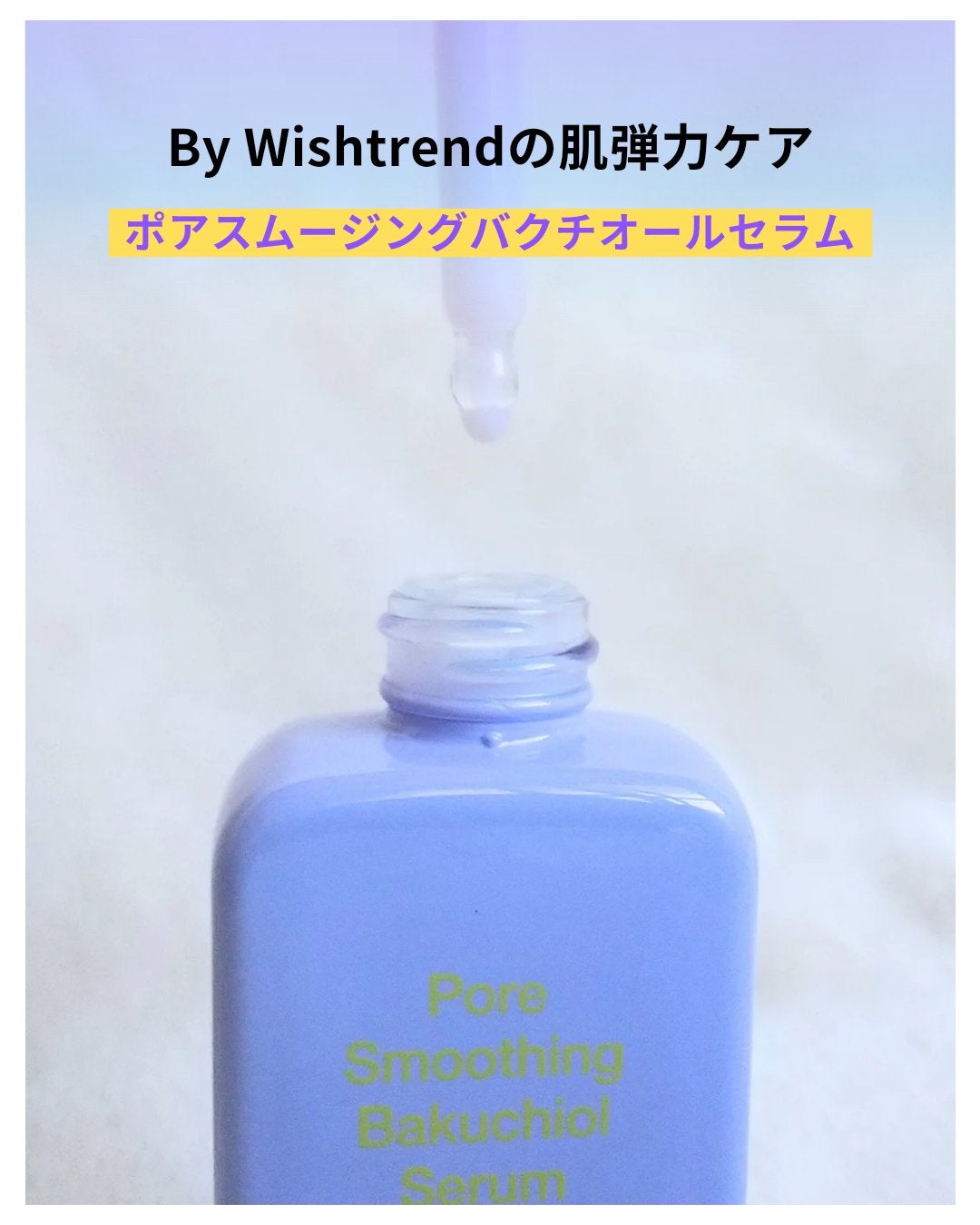 ポアスムージングバクチオールセラム/ByWishtrend/美容液を使ったクチコミ(2枚目)