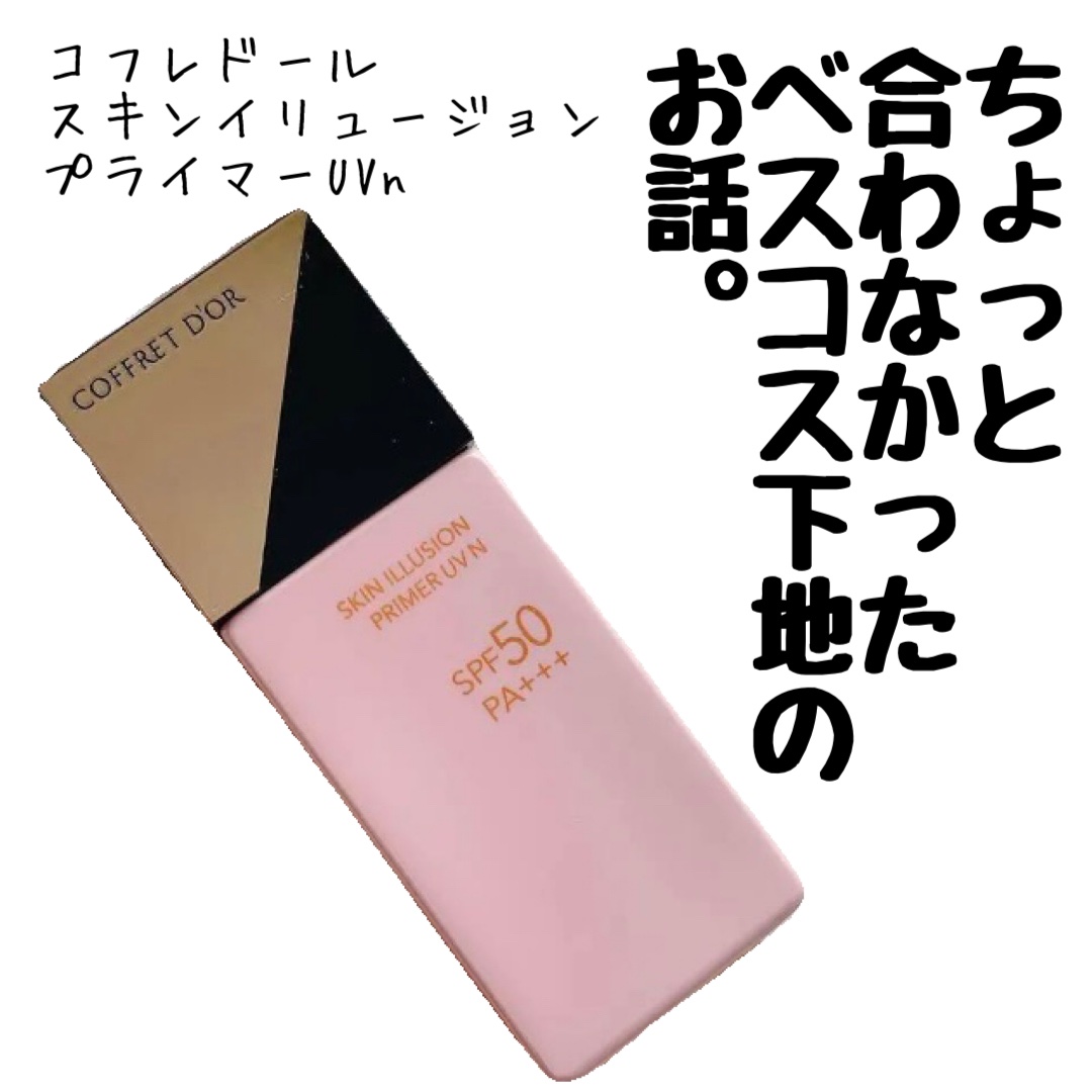 スキンイリュージョンプライマーＵＶｎ/コフレドール/化粧下地を使ったクチコミ（1枚目）