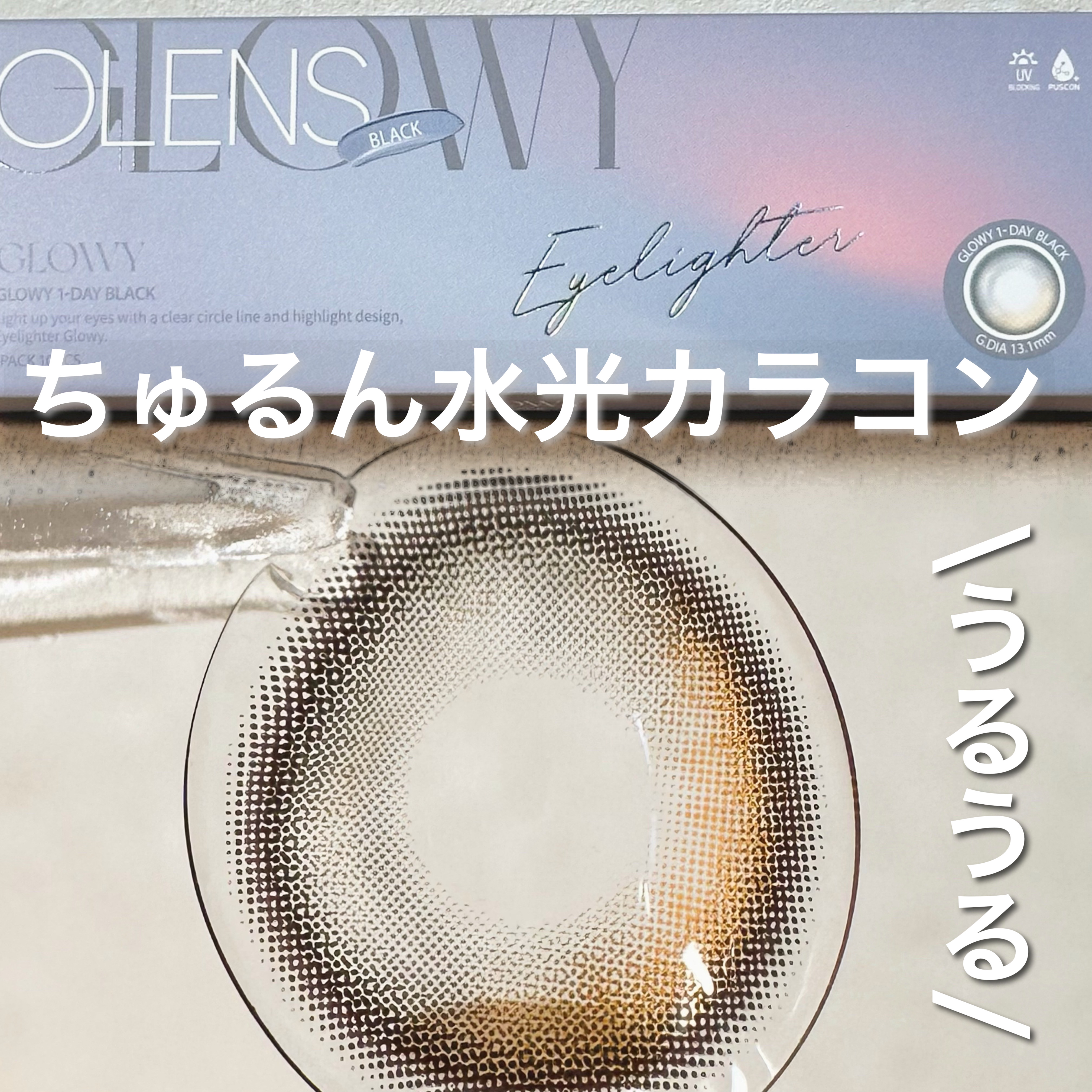 Glowy 1day/OLENS/ワンデー（１DAY）カラコンを使ったクチコミ（1枚目）