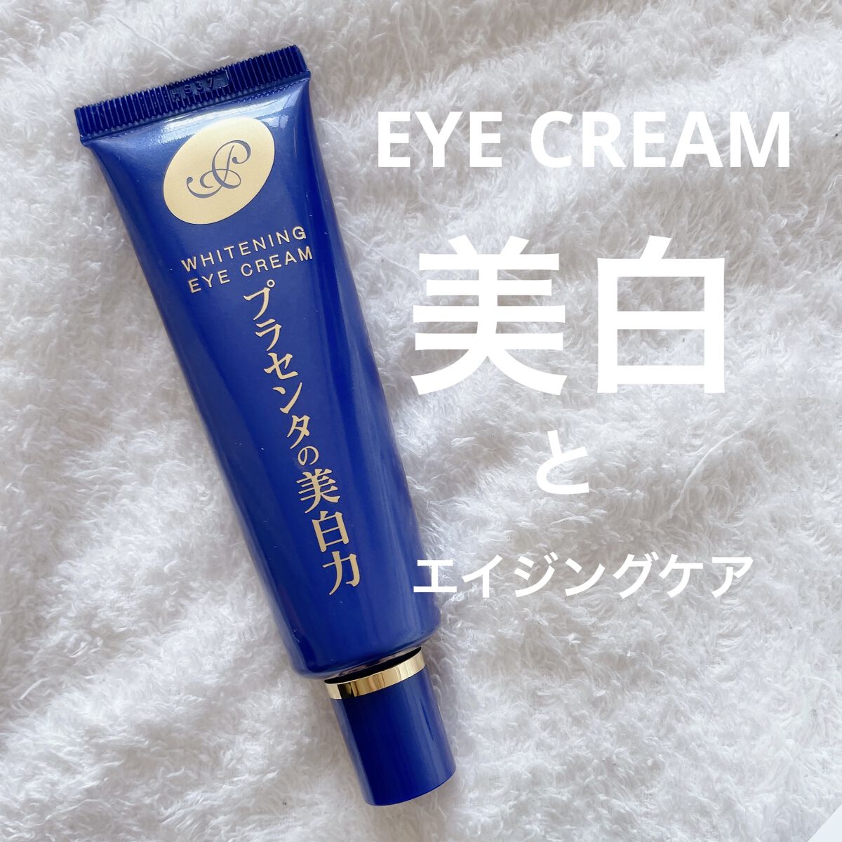 プラセホワイター 薬用美白アイクリーム


⭐️シミ、くすみ
⭐️シワ、ハリ

"ダブルの効果"


匂いが爽やかで使い心地🙆‍♀️

価格帯が高いアイクリームですが、プチプラで初心者さんにも使いやすいプラセホワイター 薬用美白アイクリー