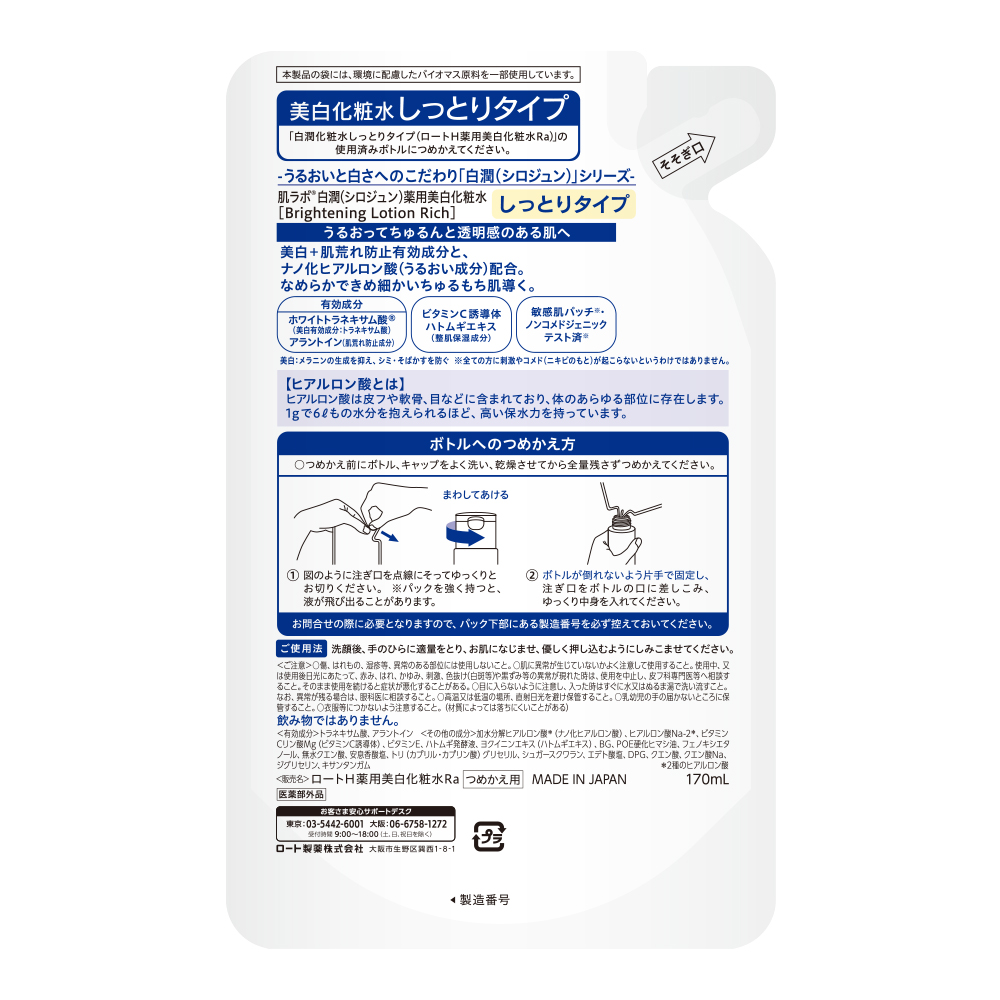 白潤薬用美白化粧水しっとりタイプ    つめかえ用 170ml