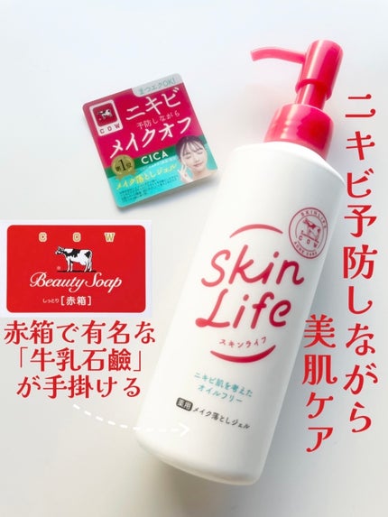 薬用メイク落としジェル/スキンライフ/クレンジングジェルを使ったクチコミ(1枚目)