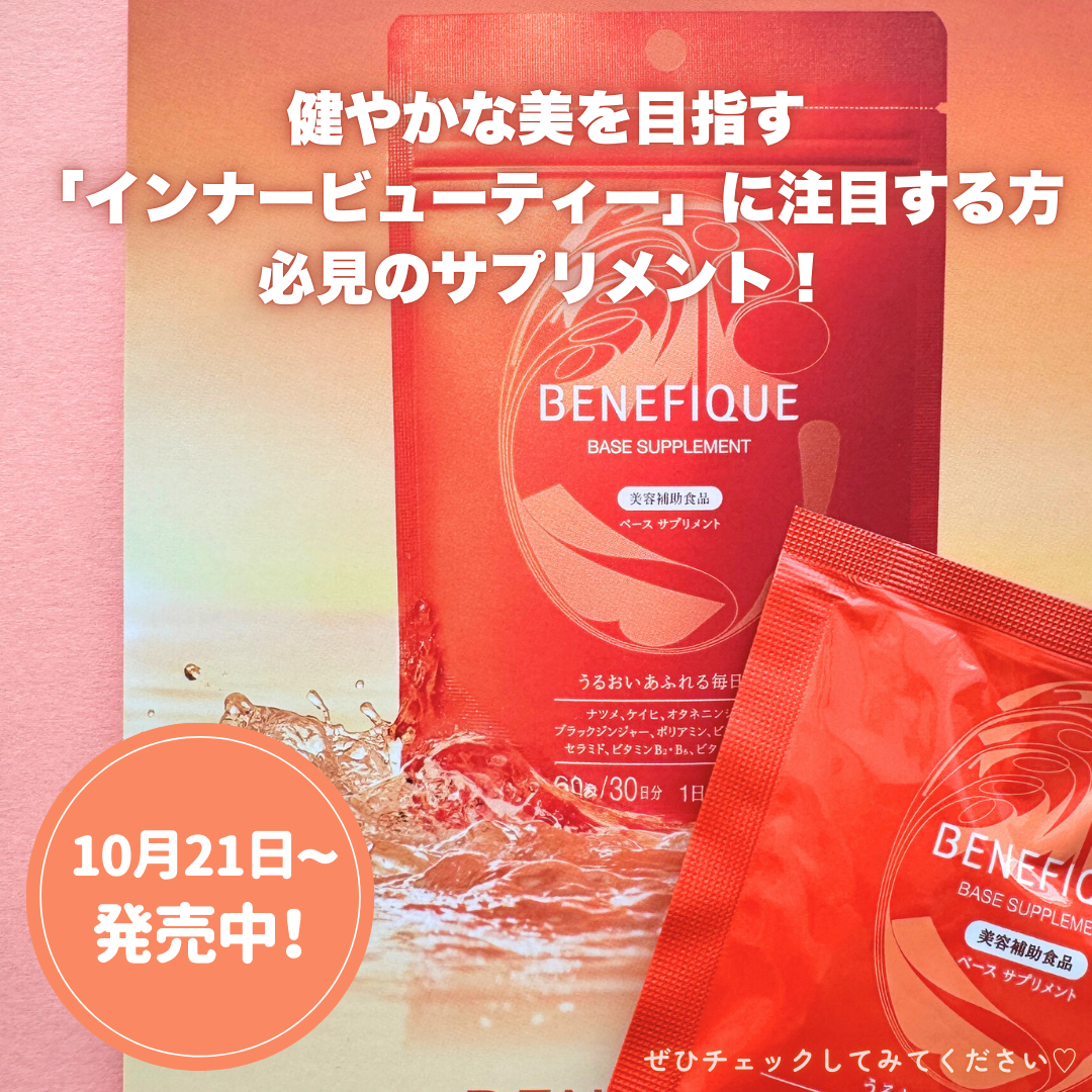 ベース サプリメント/BENEFIQUE/美容サプリメントを使ったクチコミ(5枚目)