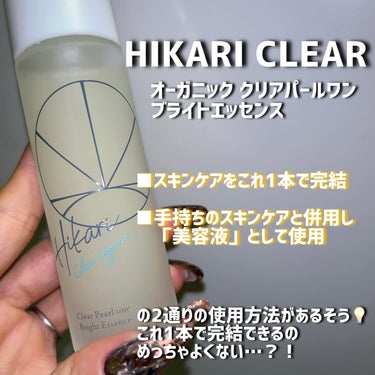 クリアパールワン ブライトエッセンス/HIKARI CLEAR オーガニック/美容液を使ったクチコミ（2枚目）