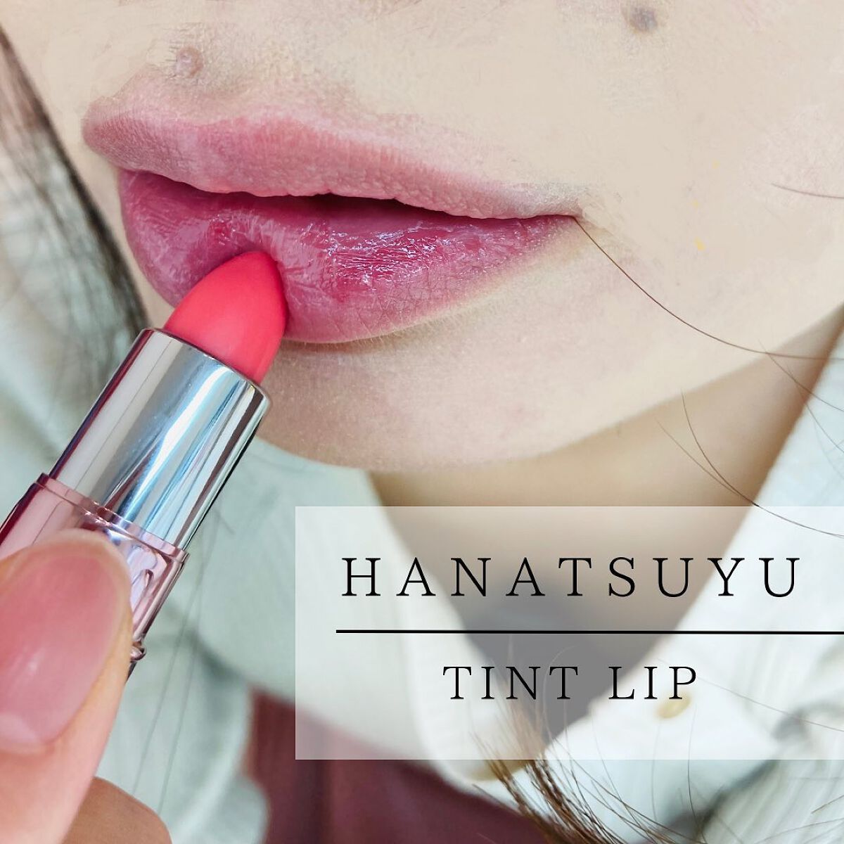 HANATSUYU ティントリップ/HANATSUYU/リップティントを使ったクチコミ（1枚目）