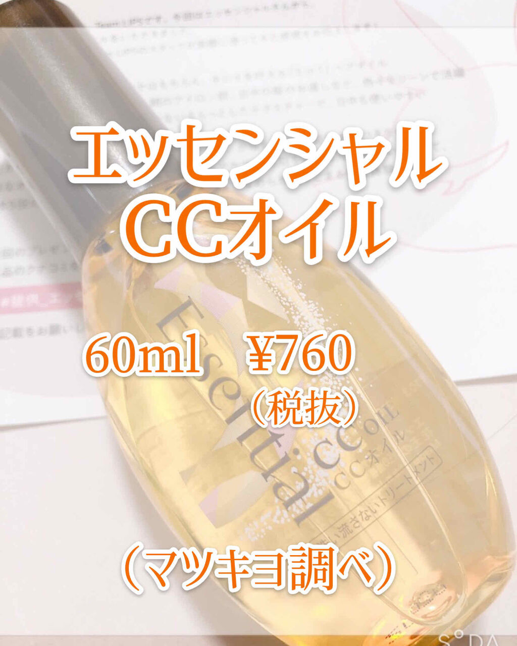 CCオイル/エッセンシャル/ヘアオイルを使ったクチコミ（2枚目）