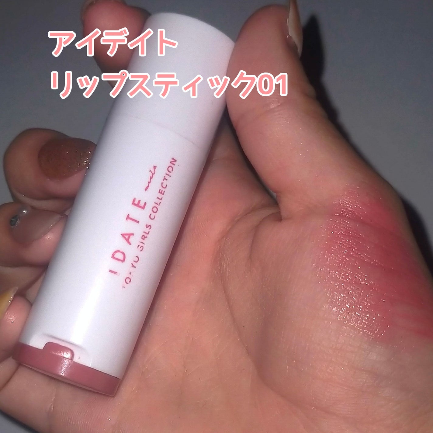 アイデイト リップスティック/IDATE/口紅を使ったクチコミ(2枚目)