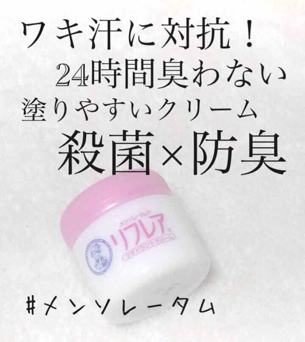 メンソレータム リフレア デオドラントクリーム/リフレア/デオドラント・制汗剤を使ったクチコミ（1枚目）