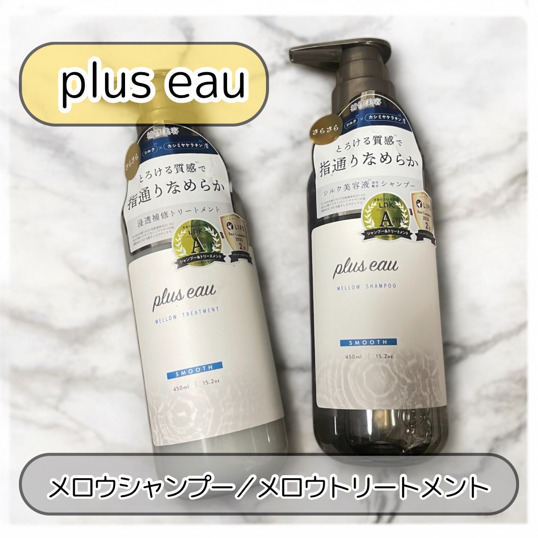 メロウシャンプー/メロウトリートメント/plus eau/市販シャンプーを使ったクチコミ（1枚目）