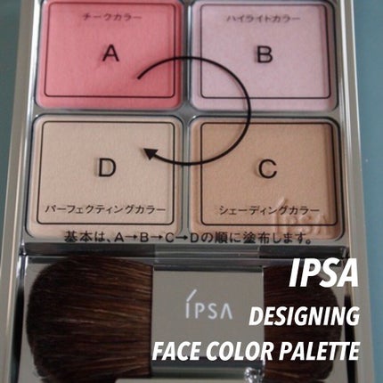IPSA デザイニング フェイスカラーパレットのクチコミ「主張しすぎず、とにかくナチュラルに仕上がるのがお気に入り🥰
一見つけているのが分からないくらい.....」(1枚目)