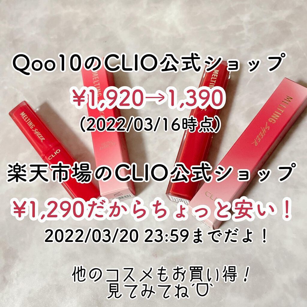メルティング シアー リップ/CLIO/口紅を使ったクチコミ(7枚目)