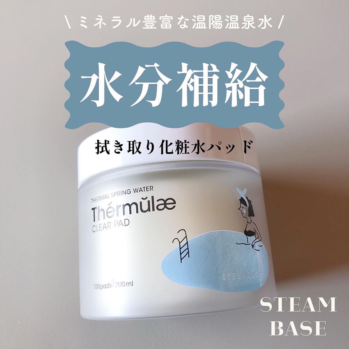 テルムレクリアパッド/STEAMBASE/トナーパッドを使ったクチコミ（1枚目）