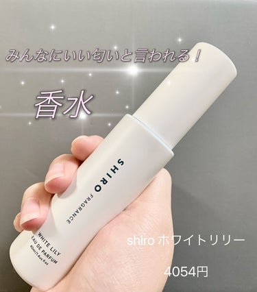 ホワイトリリー オードパルファン 40ml/SHIRO/香水(レディース)を使ったクチコミ（1枚目）