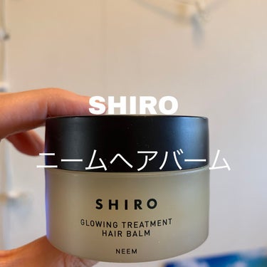SHIRO ニームヘアバームのクチコミ「SHIRO 
ニームヘアバーム

これバームで一番すきになりました！香りも最高だし、やわらかく.....」（1枚目）
