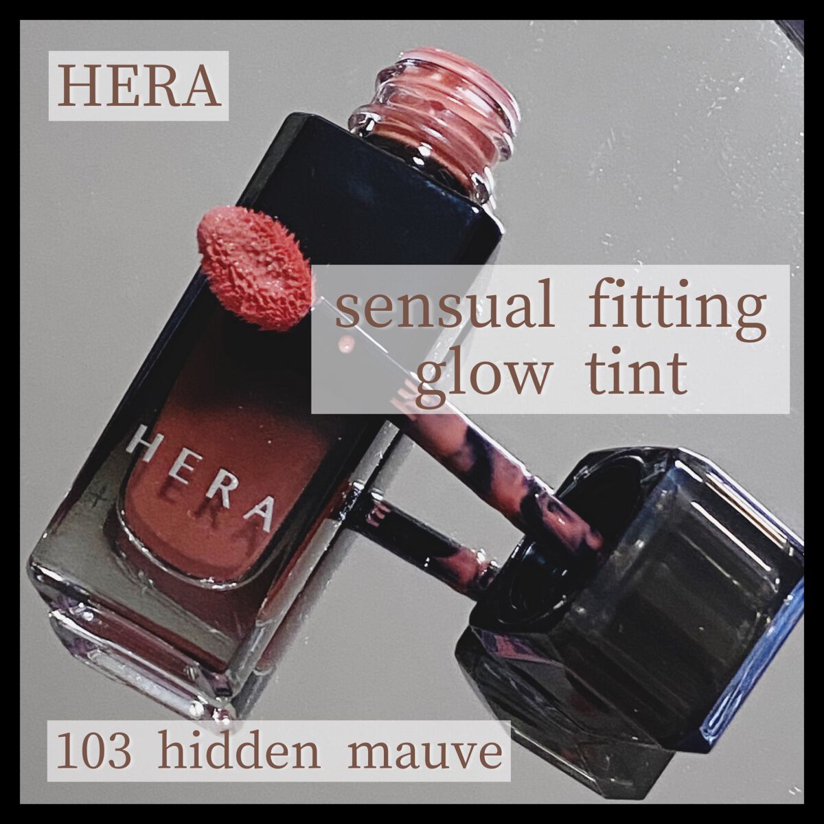 センシュアル フィッティング グロウ ティント/HERA/リップティントを使ったクチコミ（1枚目）