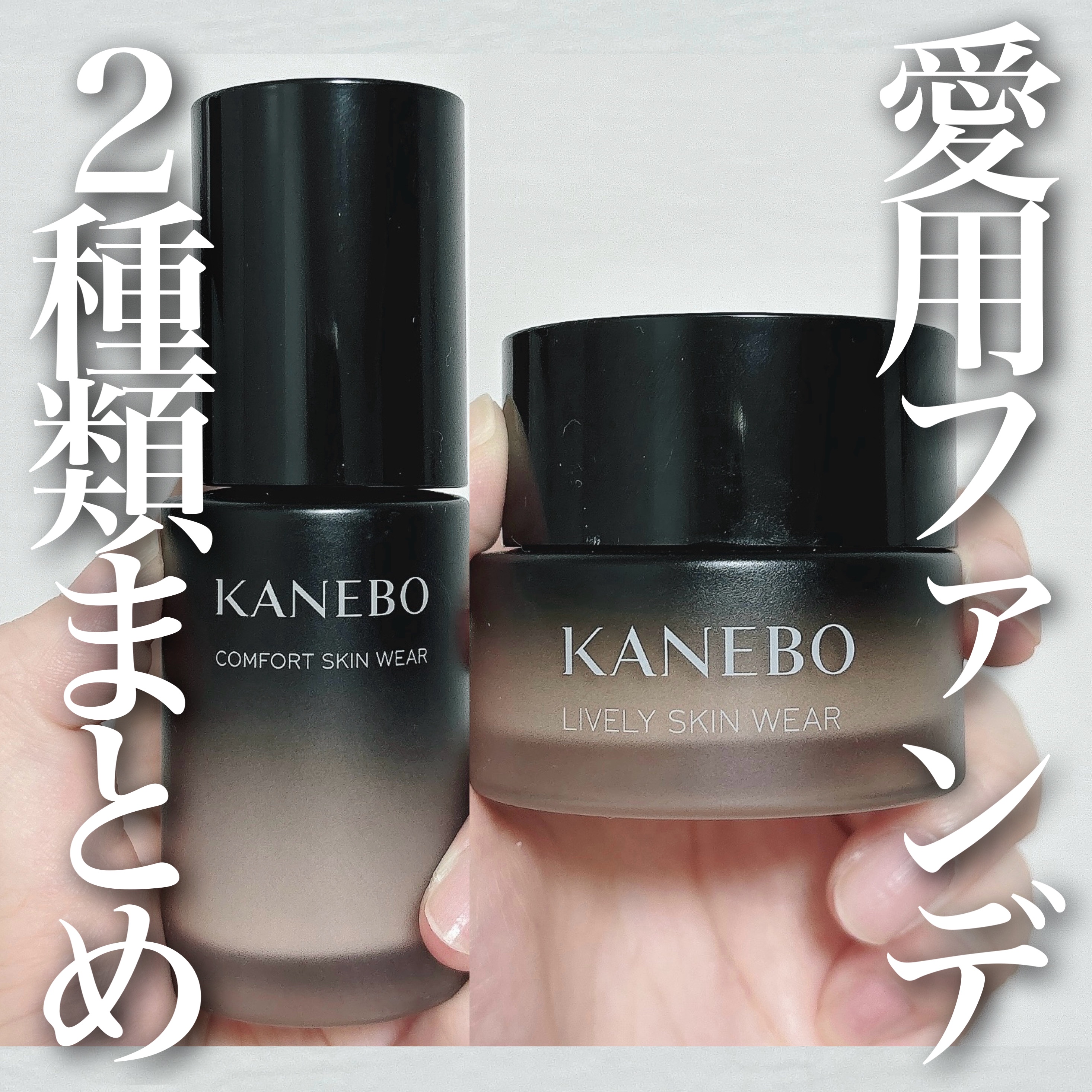 KANEBOのファンデーションを徹底比較】ライブリースキン ウェア