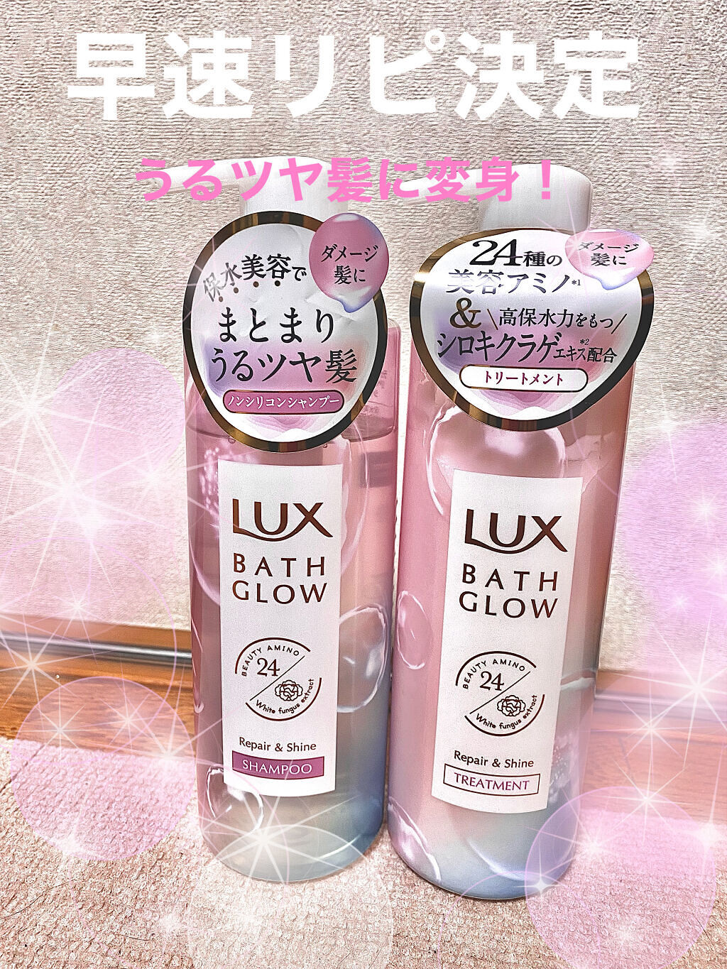 バスグロウ リペア&シャイン シャンプー／トリートメント/LUX/シャンプー・コンディショナーを使ったクチコミ（1枚目）