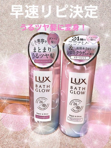 バスグロウ リペア&シャイン シャンプー/トリートメント/LUX/シャンプー・コンディショナーを使ったクチコミ(1枚目)