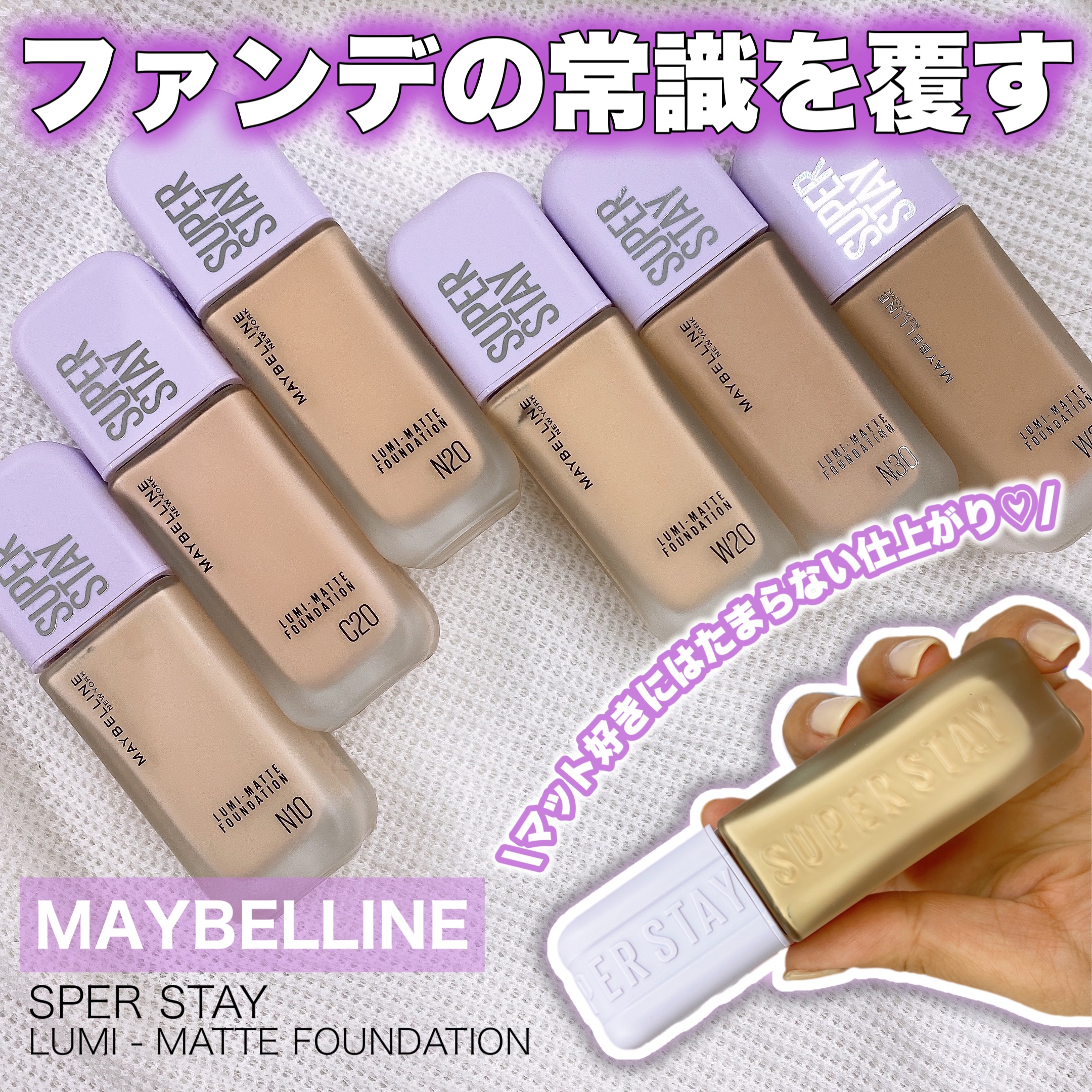 MAYBELLINE NEW YORK

▶︎SPステイ ルミマット
　リキッド ファンデーション

　¥2,992(税込)




メイベリンから新しく出る
リキッドファンデーションの紹介〜🙌


日本人を含むアジア人の肌色にマッチした