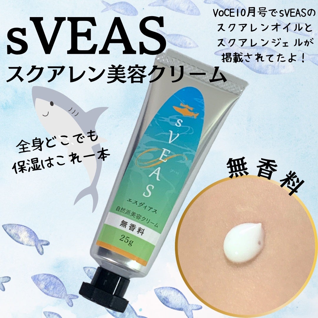 美容クリーム 無香料(スクアレン美容クリーム)/sVEAS/フェイスクリームを使ったクチコミ(1枚目)