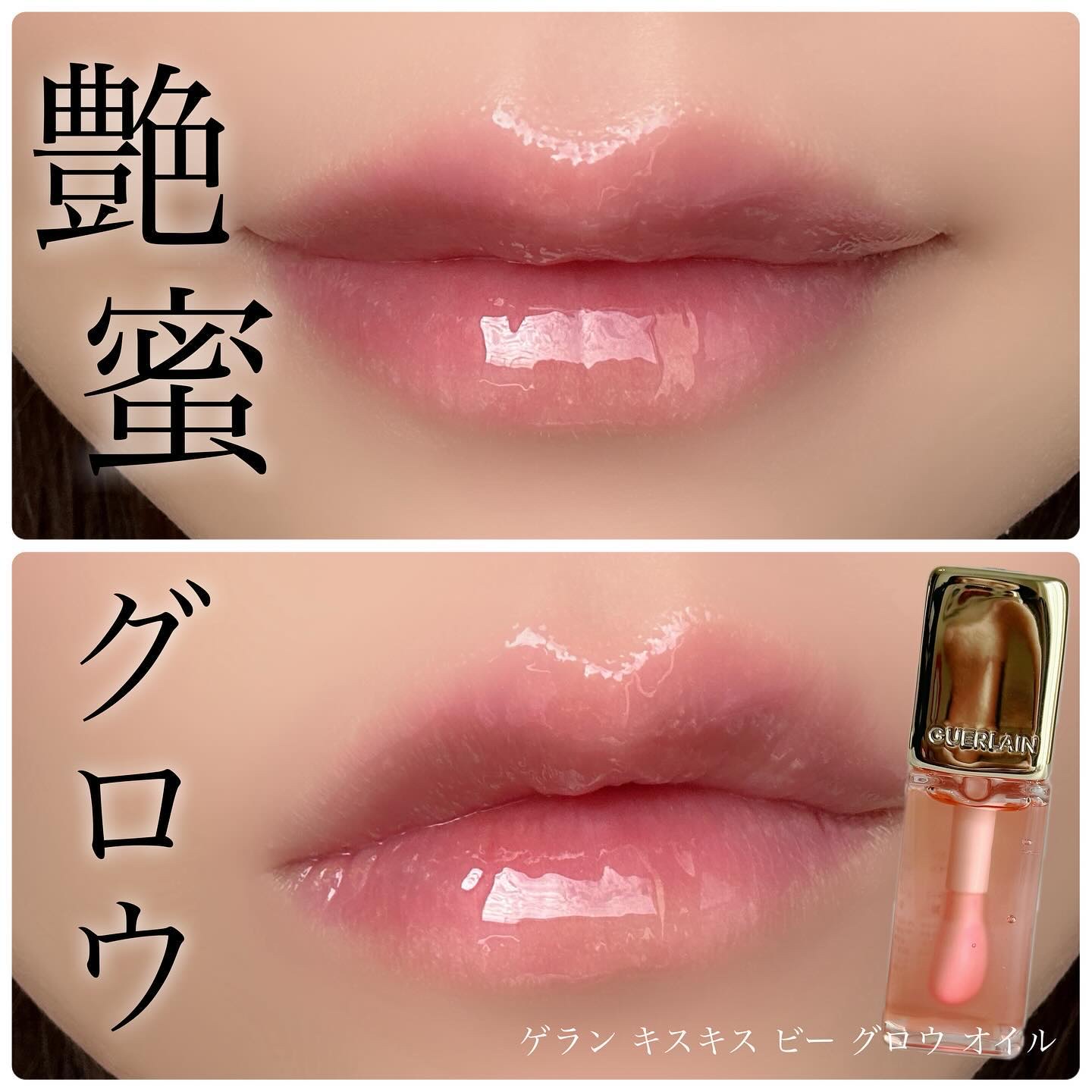キスキス ビー グロウ オイル/GUERLAIN/リップグロスを使ったクチコミ（1枚目）