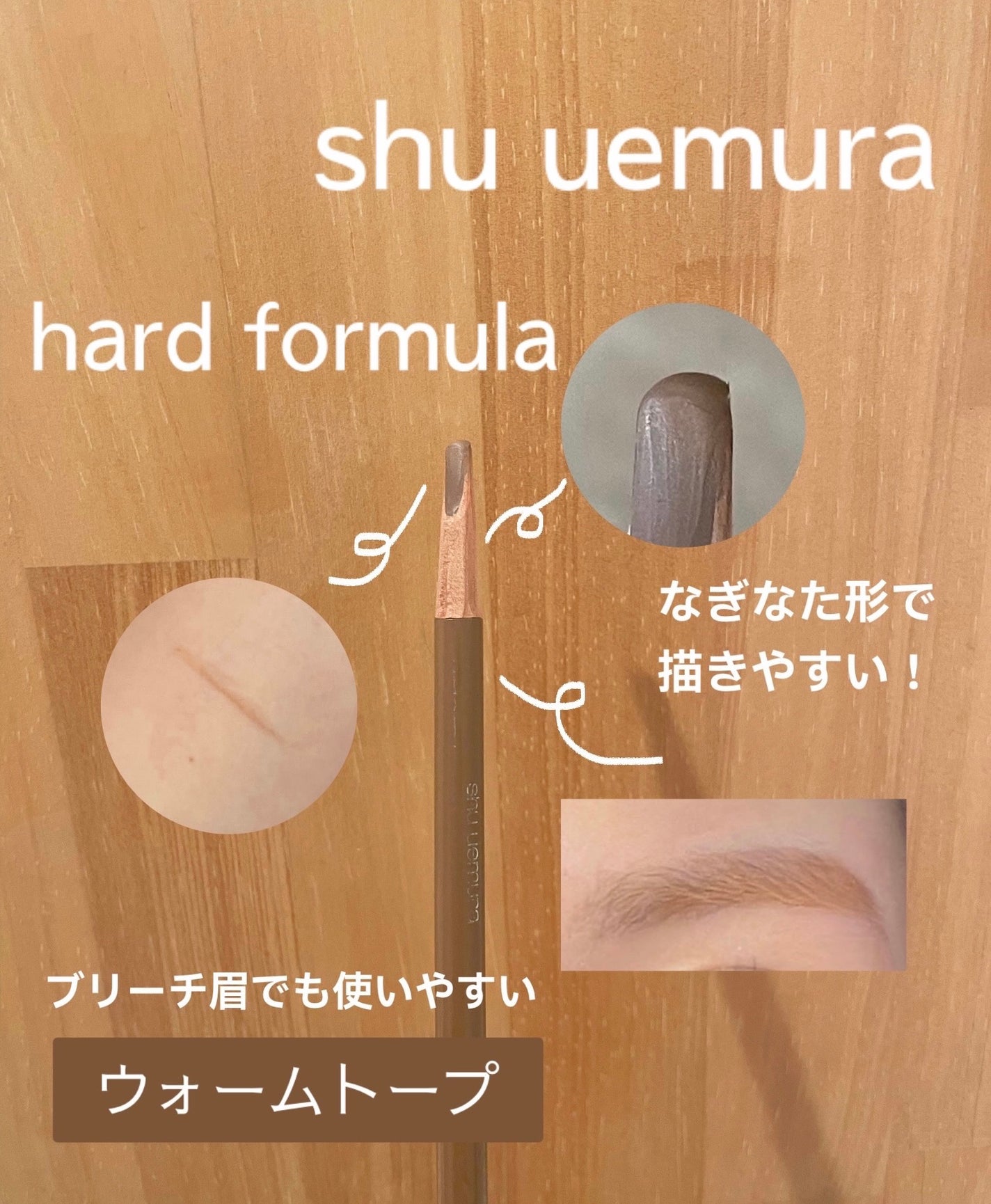 ハード フォーミュラ ハード 9/shu uemura/アイブロウペンシルを使ったクチコミ(1枚目)