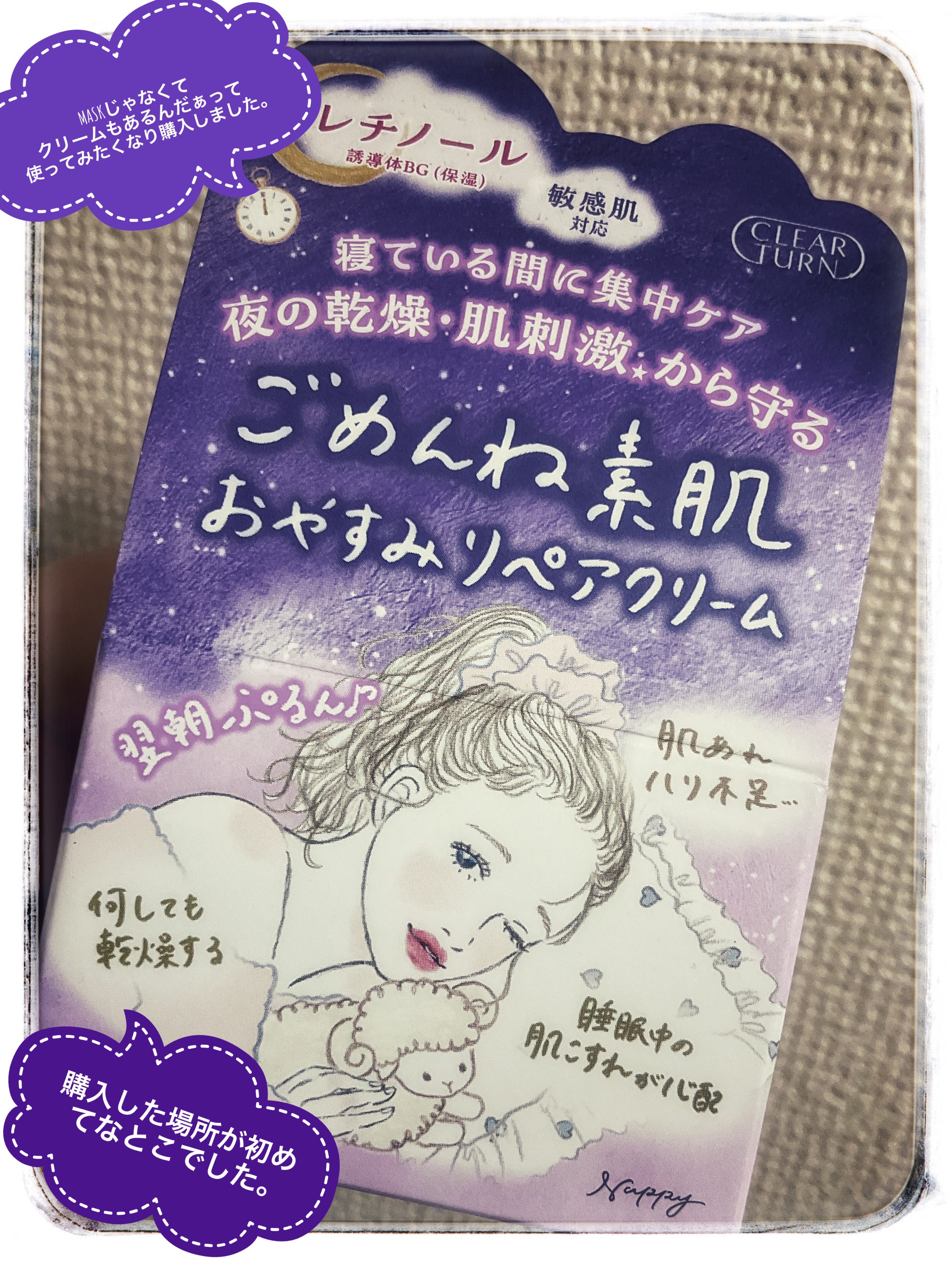 クリアターン ごめんね素肌 おやすみリペアクリーム/クリアターン/フェイスクリームを使ったクチコミ（1枚目）