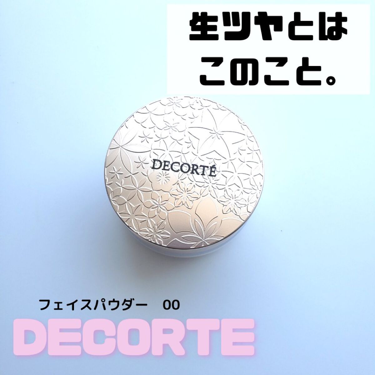 フェイスパウダー/DECORTÉ/ルースパウダーを使ったクチコミ（1枚目）