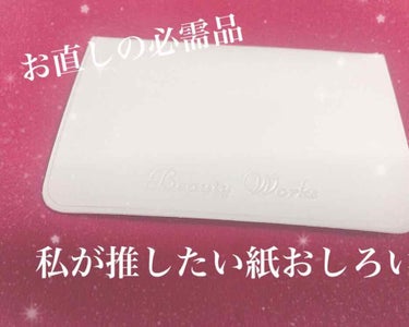 【ビューティーワークス】紙おしろい（ピンクオークル）

こんにちはあやくまです🐻
最近暖かくなってきて過ごしやすいですよね、
ところがどっこい鼻周りはテカリのピーンチ🙀
朝急いで出たせいで化粧ポーチを忘