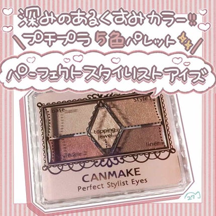 【旧品】パーフェクトスタイリストアイズ/キャンメイク/アイシャドウパレットを使ったクチコミ(1枚目)