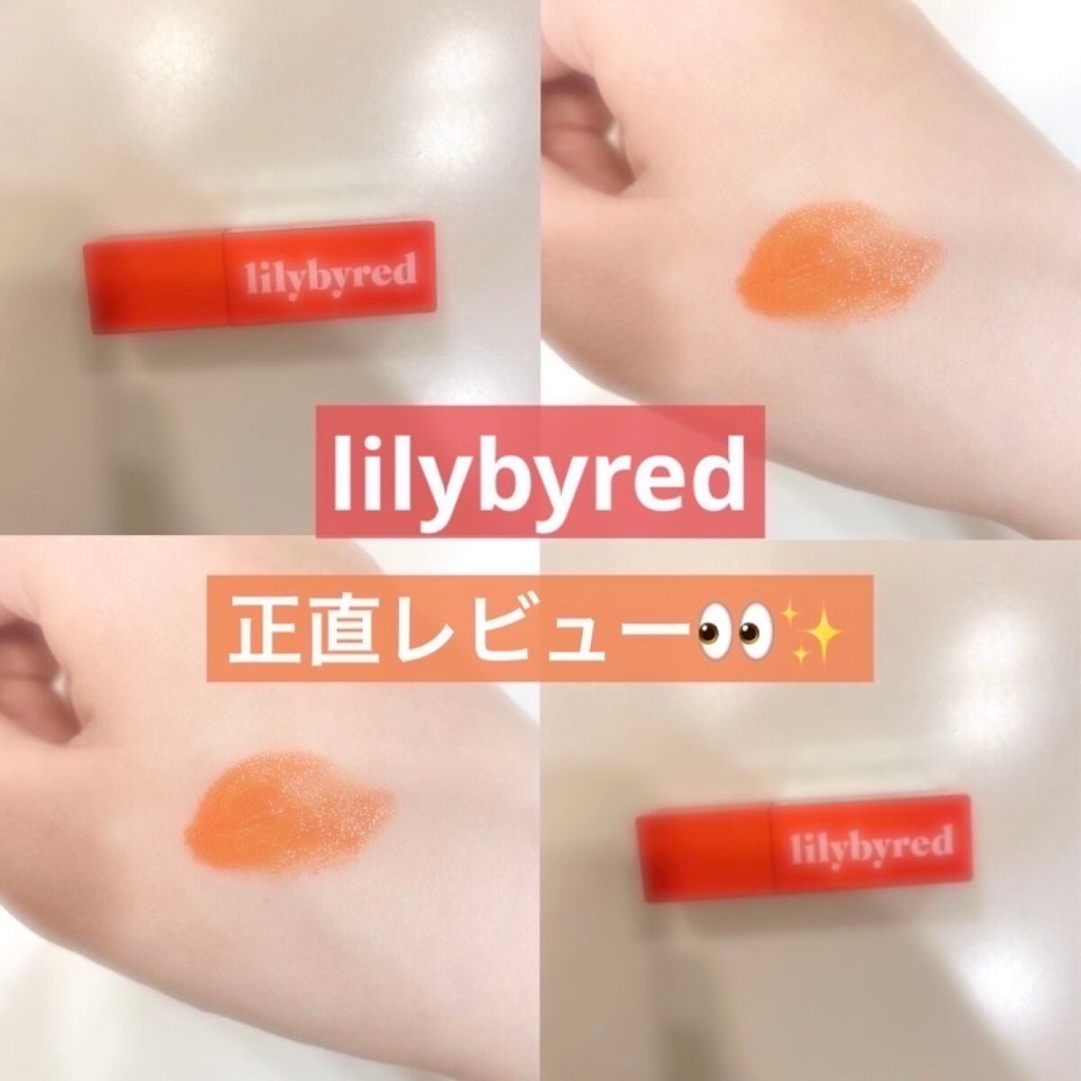 ブラッディライアー コーティングティント/lilybyred/リップティントを使ったクチコミ(1枚目)