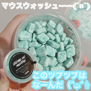 ラッシュ クレームドマントのクチコミ「\お口綺麗に/






✔︎ラッシュ
クレームドマント



初LUSH🥹
歯磨きし損ねる.....」（1枚目）