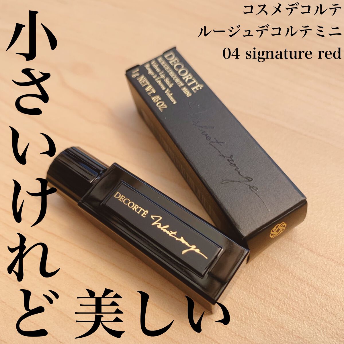 ルージュ デコルテ 04/DECORTÉ/口紅を使ったクチコミ（1枚目）