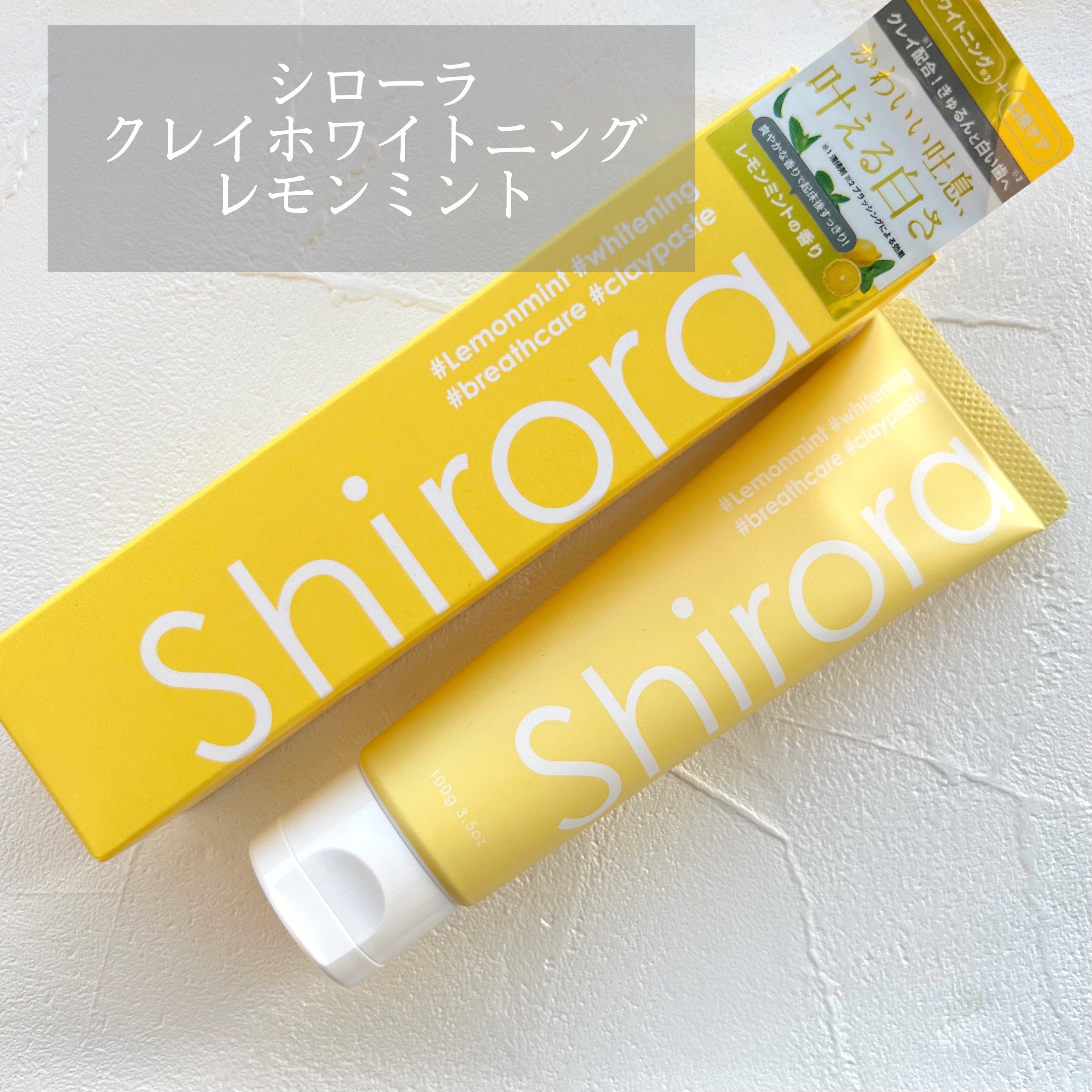 シローラクレイホワイトニング レモンミント/Shirora/歯磨き粉を使ったクチコミ（1枚目）