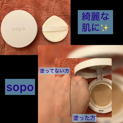 クッションファンデ/sopo/クッションファンデーションを使ったクチコミ(1枚目)