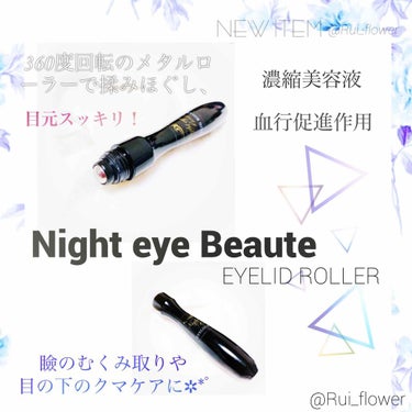 ナイトアイボーテ　アイローラー　目元用美容液　15ml × 2個