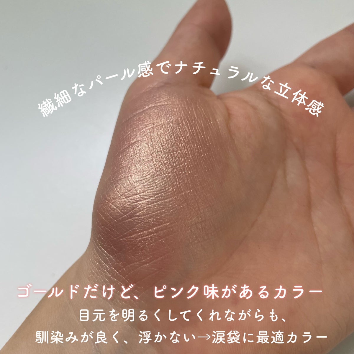 スティックシャドウシマー|i'm memeを使った涙袋メイクのやり方