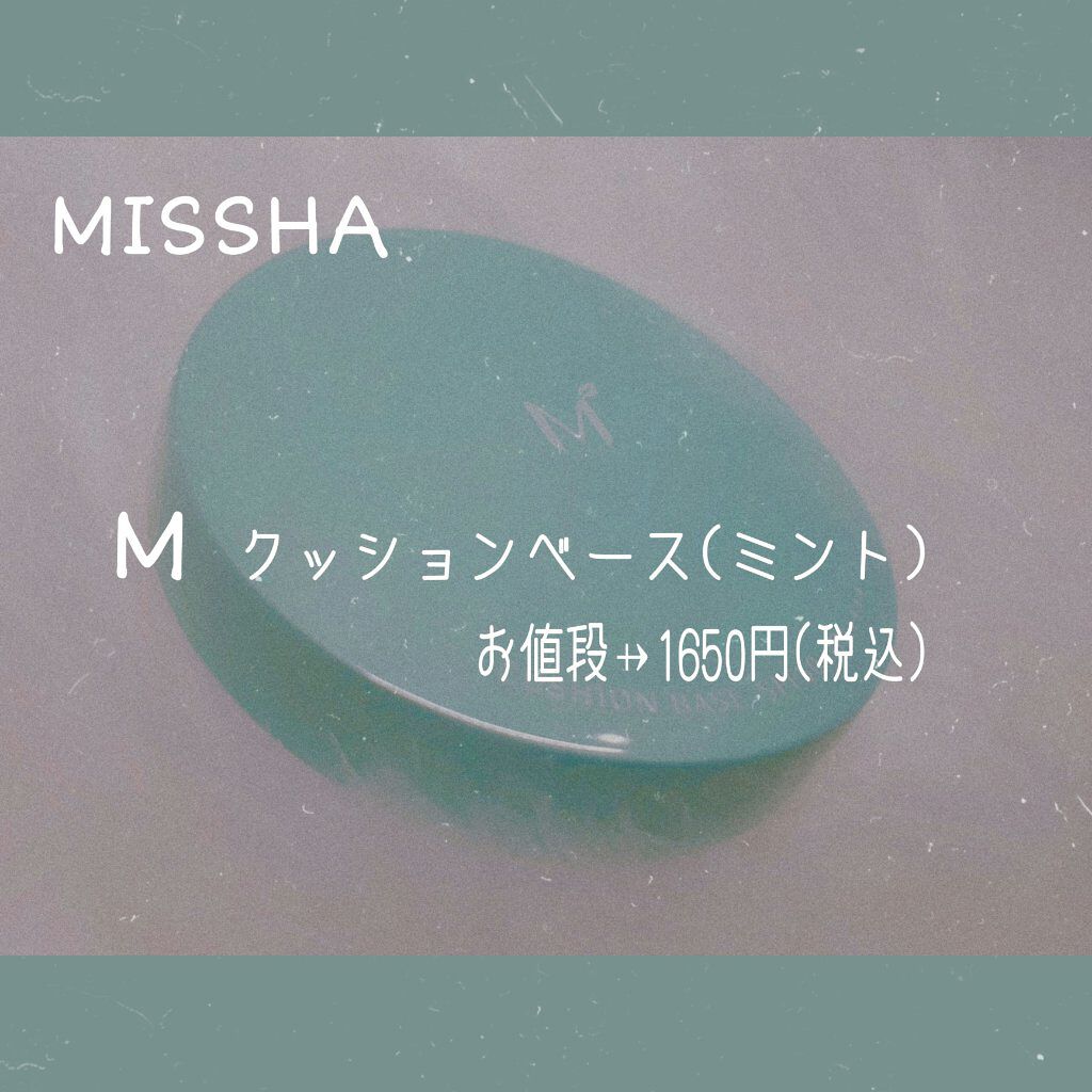 M クッションベース(ミント)/MISSHA/化粧下地を使ったクチコミ（1枚目）
