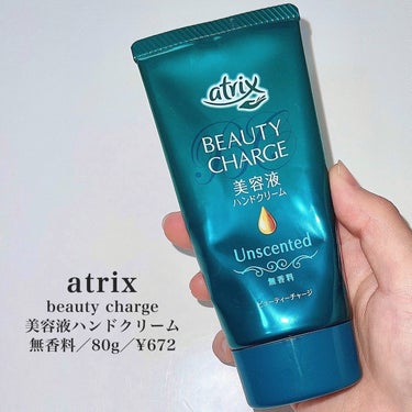 アトリックス ビューティーチャージ 無香料のクチコミ「
【atrix】
beauty charge
美容液ハンドクリーム
無香料／80g／¥627
.....」（2枚目）