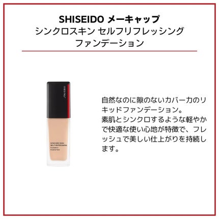 シンクロスキン セルフリフレッシング ファンデーション/SHISEIDO/リキッドファンデーションを使ったクチコミ(3枚目)