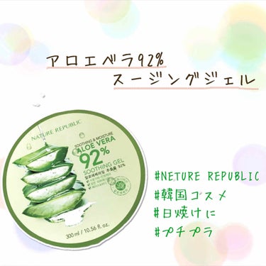 こんにちは、りぃです☺️
最近本格的に冬に近づいてきましたね😳
日没が…早いっ、、
まあ関係ない話は置いておいて…


今回は#ネイチャーリパブリック さんの#アロエベラ92%スージングジェル をレビュ
