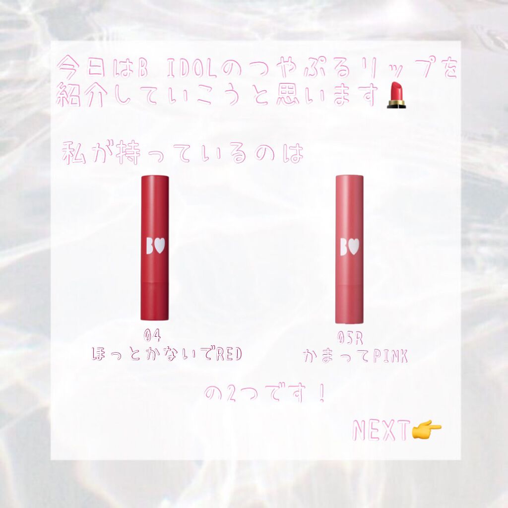みう on LIPS 「ずっと気になってて買ったBIDOLのつやぷるリップ💄オススメで..」(2枚目)